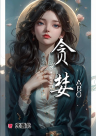 贪婪全文阅读