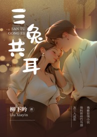 三兔共耳(3p 骨科)全文阅读