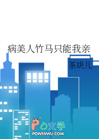 病美人竹马只能我亲全文阅读