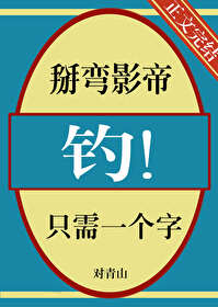 掰弯影帝只需一个字,钓全文阅读