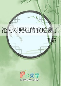 沦为对照组的我逆袭了全文阅读