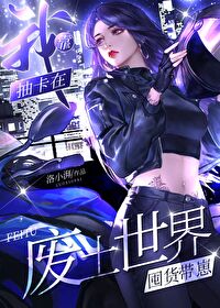 我靠抽卡在废土世界囤货带崽全文阅读