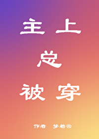 主上总被穿全文阅读
