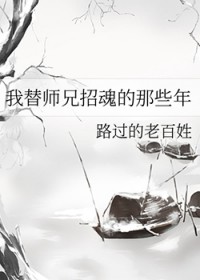 我替师兄招魂的那些年全文阅读