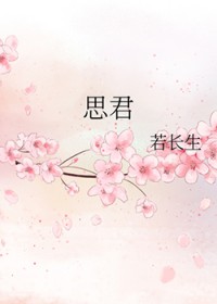 思君全文阅读