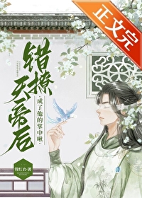 小胖啾错撩邪帝后全文阅读