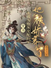 穿书:成为炮灰女配后她被娇养了全文阅读