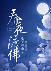 春夜渡佛全文阅读