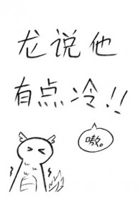 龙说他有点冷全文阅读