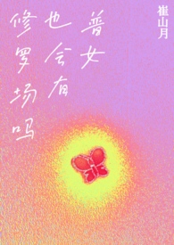 普女也会有修罗场吗?NP全文阅读