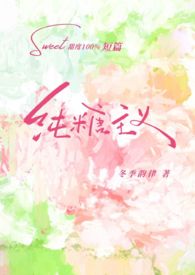 纯糖主义全文阅读