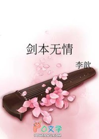 剑本无情全文阅读