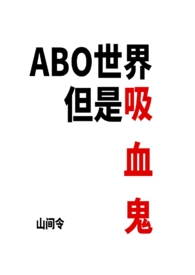 ABO世界但是吸血鬼(NP)全文阅读