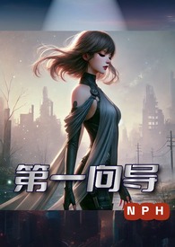 第一向导(NPH)全文阅读