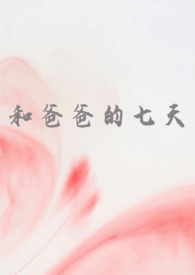 和爸爸的七天(父女 高H)全文阅读