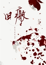 旧瘢(下架重传)全文阅读