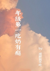 年级第一吃奶有瘾(高H)全文阅读