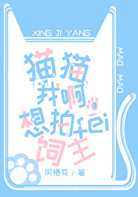 猫猫我啊,想拍飞饲主全文阅读