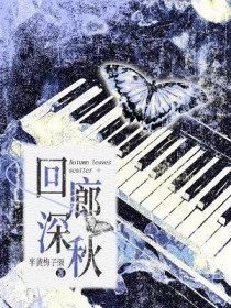 回廊深秋全文阅读