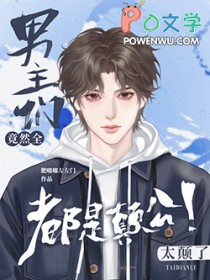 路人甲任务失败后,被疯批强制爱全文阅读