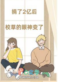 捐了2亿后,校草的眼神变了全文阅读