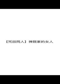 【咒回同人】禅院家的女人全文阅读