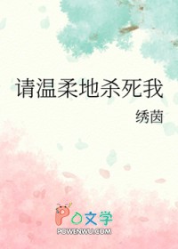 请温柔地杀死‘我’全文阅读