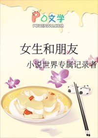 女生和朋友全文阅读