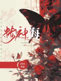精神海全文阅读