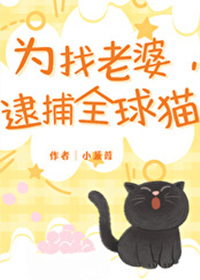 为找老婆,逮捕全球猫全文阅读