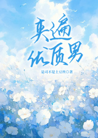 夹遍优质男(催眠女性向np)全文阅读