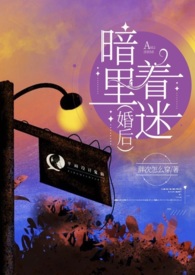 暗里着迷(婚后h)全文阅读