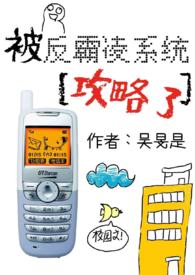 被反霸凌系统攻略了(校园nph)全文阅读
