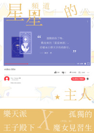 星星频道的主人全文阅读