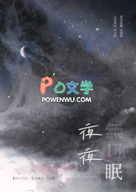 【耽美】夜夜無眠全文阅读