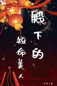 殿下的短命美人全文阅读