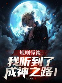 规则怪谈:我听到了成神之路全文阅读