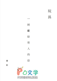 玩具-一封献给世人的信全文阅读