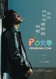 想死的时候就想起我吧全文阅读