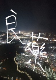 良药全文阅读