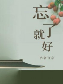 忘了就好全文阅读
