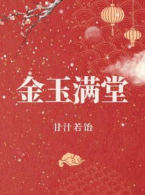金玉满堂全文阅读