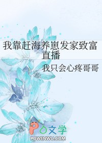 我靠赶海养崽发家致富直播全文阅读