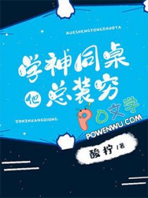 学神同桌他总装穷全文阅读