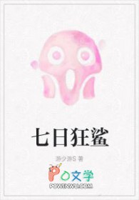 七日狂鲨全文阅读