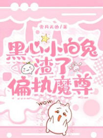 黑心小白兔渣了偏执魔尊全文阅读