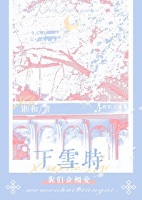 下雪时,我们会相爱全文阅读