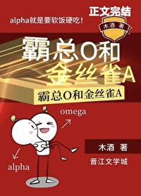 霸总O和金丝雀A全文阅读