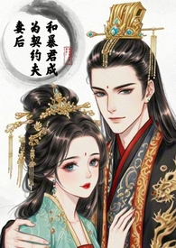 和暴君成为契约夫妻后全文阅读