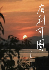 有利可图(一见钟情 1v1 h)全文阅读